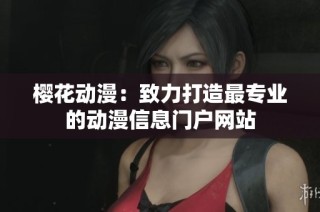 樱花动漫：致力打造最专业的动漫信息门户网站