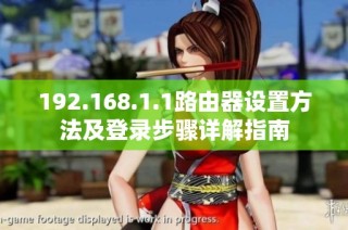 192.168.1.1路由器设置方法及登录步骤详解指南