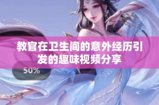 教官在卫生间的意外经历引发的趣味视频分享