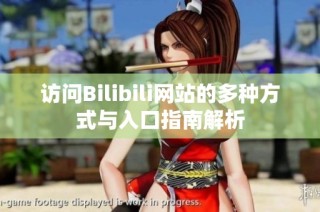 访问Bilibili网站的多种方式与入口指南解析