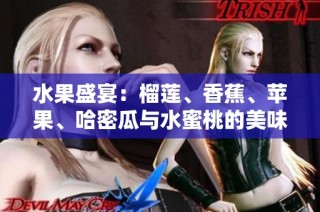 水果盛宴：榴莲、香蕉、苹果、哈密瓜与水蜜桃的美味结合