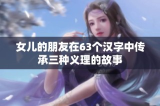 女儿的朋友在63个汉字中传承三种义理的故事