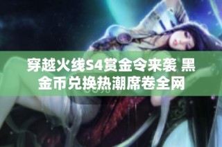 穿越火线S4赏金令来袭 黑金币兑换热潮席卷全网