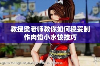 教授梁老师教你如何稳妥制作肉馅小水饺技巧