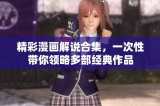 精彩漫画解说合集，一次性带你领略多部经典作品