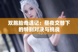 双胞胎奇遇记：昼夜交替下的特别对决与挑战