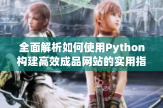 全面解析如何使用Python构建高效成品网站的实用指南