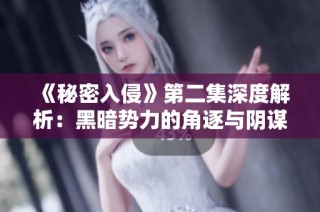《秘密入侵》第二集深度解析：黑暗势力的角逐与阴谋揭秘