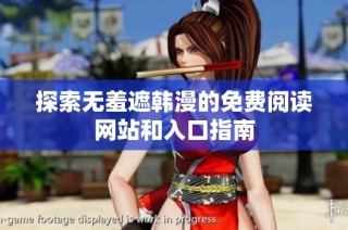 探索无羞遮韩漫的免费阅读网站和入口指南