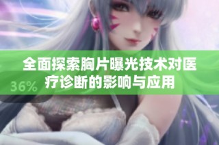 全面探索胸片曝光技术对医疗诊断的影响与应用