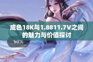 成色18K与1.8811.7V之间的魅力与价值探讨
