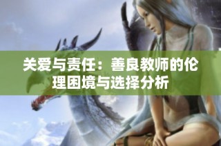 关爱与责任：善良教师的伦理困境与选择分析