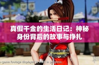 真假千金的生活日记：神秘身份背后的故事与挣扎
