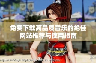 免费下载高品质音乐的绝佳网站推荐与使用指南