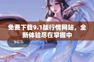 免费下载9.1版行情网站，全新体验尽在掌握中
