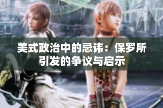 美式政治中的忌讳：保罗所引发的争议与启示