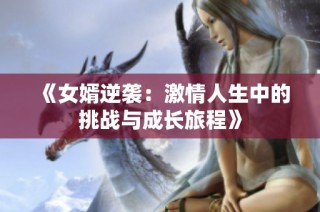 《女婿逆袭：激情人生中的挑战与成长旅程》