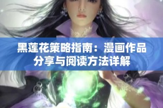 黑莲花策略指南：漫画作品分享与阅读方法详解