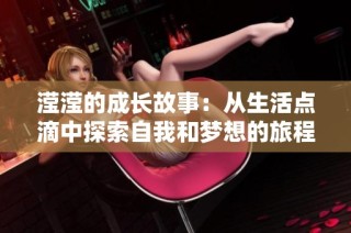 滢滢的成长故事：从生活点滴中探索自我和梦想的旅程