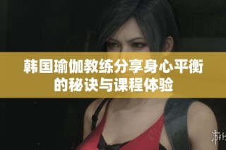 韩国瑜伽教练分享身心平衡的秘诀与课程体验