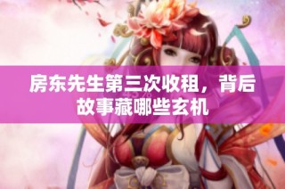 房东先生第三次收租，背后故事藏哪些玄机