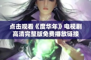 点击观看《度华年》电视剧高清完整版免费播放链接
