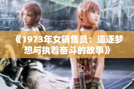 《1973年女销售员：追逐梦想与执着奋斗的故事》