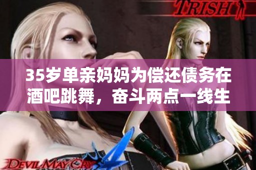 35岁单亲妈妈为偿还债务在酒吧跳舞，奋斗两点一线生活故事
