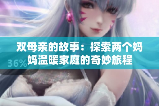 双母亲的故事：探索两个妈妈温暖家庭的奇妙旅程