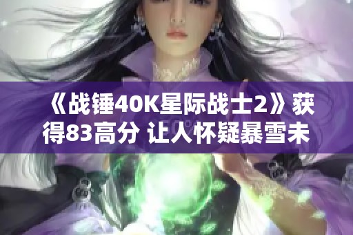《战锤40K星际战士2》获得83高分 让人怀疑暴雪未购版权