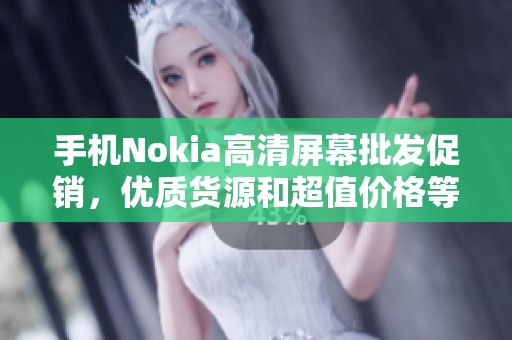 手机Nokia高清屏幕批发促销，优质货源和超值价格等你来选
