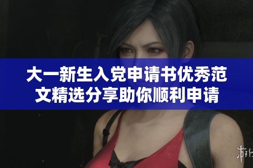 大一新生入党申请书优秀范文精选分享助你顺利申请