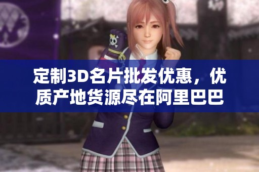 定制3D名片批发优惠，优质产地货源尽在阿里巴巴