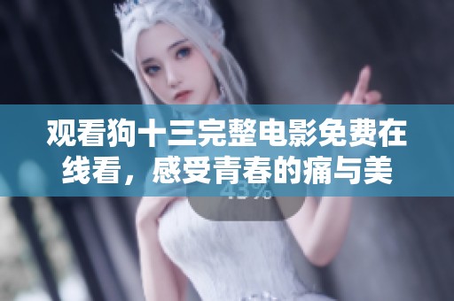 观看狗十三完整电影免费在线看，感受青春的痛与美