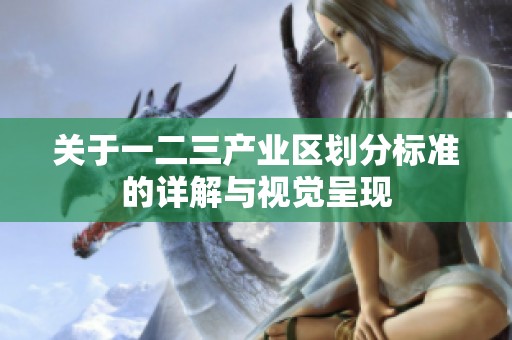 关于一二三产业区划分标准的详解与视觉呈现
