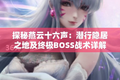 探秘燕云十六声：潜行隐居之地及终极BOSS战术详解