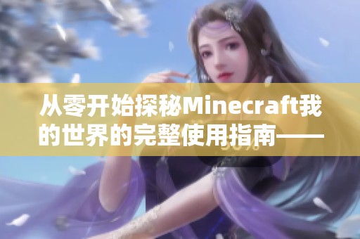 从零开始探秘Minecraft我的世界的完整使用指南——第1章：前言