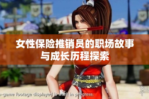 女性保险推销员的职场故事与成长历程探索