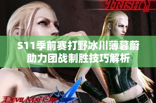 S11季前赛打野冰川薄暮蔚助力团战制胜技巧解析