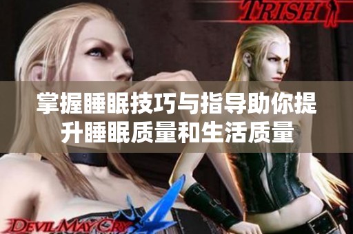 掌握睡眠技巧与指导助你提升睡眠质量和生活质量