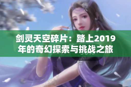 剑灵天空碎片：踏上2019年的奇幻探索与挑战之旅