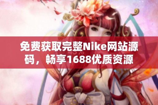 免费获取完整Nike网站源码，畅享1688优质资源