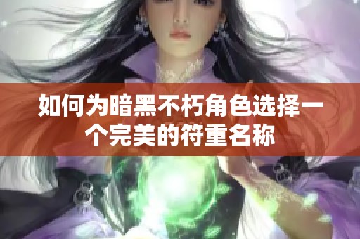 如何为暗黑不朽角色选择一个完美的符重名称