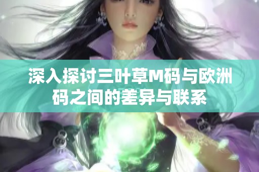 深入探讨三叶草M码与欧洲码之间的差异与联系