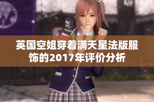 英国空姐穿着满天星法版服饰的2017年评价分析