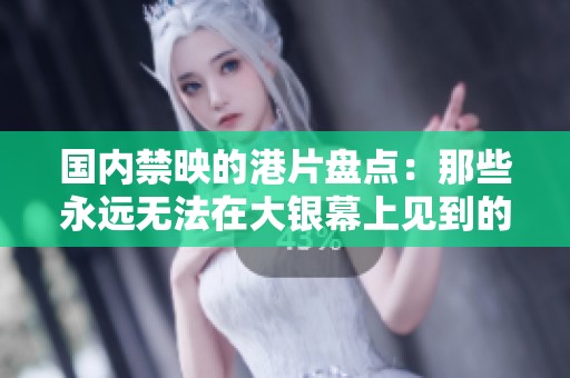 国内禁映的港片盘点：那些永远无法在大银幕上见到的经典