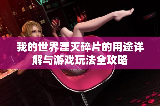 我的世界湮灭碎片的用途详解与游戏玩法全攻略
