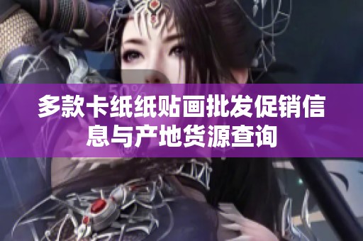 多款卡纸纸贴画批发促销信息与产地货源查询