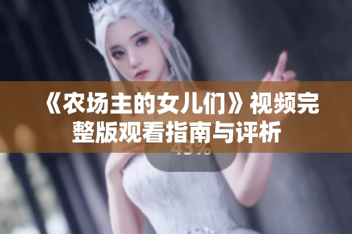 《农场主的女儿们》视频完整版观看指南与评析