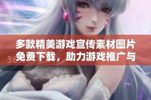 多款精美游戏宣传素材图片免费下载，助力游戏推广与宣传